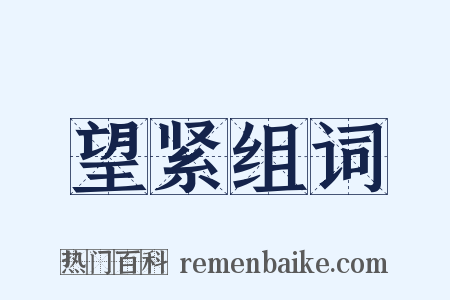 望紧组词是什么意思的图片